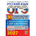 Фото товара - ОГЭ 2027 Русский язык. Теоретический справочник (30 вариантов) (Егораева Г.Т.,Луканина О.Г.,Фокина О.А.) (к новой офиц. версии) (30335), (Экзамен, 2027), Обл, c.464