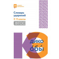 Фото товара - СловарьШкольника Гайбарян О.Е. Словарь ударений 5-11кл, (Феникс, РнД, 2025), Обл, c.223