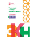 Фото товара - СловарьШкольника Никревич Л.В. Толковый словарь русского языка 1-4кл, (Феникс, РнД, 2026), Обл, c.158