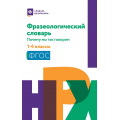Фото товара - СловарьШкольника Безденежных Н.В. Фразеологический словарь. Почему мы так говорим 1-4кл, (Феникс, РнД, 2025), Обл, c.159