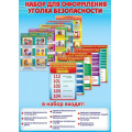 Фото товара - 10002015 НаборЭлементовДляОформления "Уголок безопасности" (А4, 10 карточек), (Праздник)