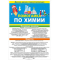 Фото товара - 10001964 Буклет "Помогайка по химии" (А5, текст), (ОткрытаяПланета)