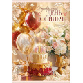 Фото товара - 10001288 В прекрасный день Юбилея! (открытка, гигант, текст, блестки, карман для денег), (Праздник)