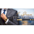 Фото товара - 10001295 С Днем рождения! (конверт для денег, текст, блестки,  мужской), (ОткрытаяПланета)