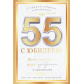 Фото товара - 59100 С Юбилеем! 55 лет! (открытка, текст, фольга), (ОткрытаяПланета)