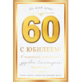 Фото товара - 59101 С Юбилеем! 60 лет (открытка, текст, фольга), (ОткрытаяПланета)