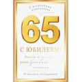 Фото товара - 59102 С Юбилеем! 65 (открытка, текст, фольга), (ОткрытаяПланета)