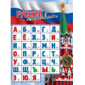 Фото товара - 3001522 Плакат "Русский Алфавит" (596*440), (Праздник)