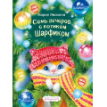 Фото товара - Ямохина М. Уютные истории котика Шарфика. Семь вечеров с котиком Шарфиком (Арт.37079), (Фламинго, 2026), 7Бц, c.48