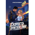 Фото товара - FreedomСкоростьМеждуНами Бромберг К. Кн.1 Скорость притяжения (чувственные романы о гонщиках), (Эксмо, 2026), Обл, c.416