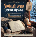 Фото товара - НовыйГод Уютный вечер, свечи, пряжа. 30 антистресс-сюжетов для раскрашивания и рисования. Почувствуйте настроение праздника! (книга в подарок), (Эксмо,Бомбора, 2026), Обл, c.144