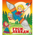 Маленькое фото товара - СказкиНарМира Гуси-лебеди (Арт.12533/29319), (Фламинго, 2023), Обл, c.14. Вариант №1