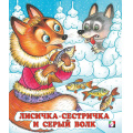 Маленькое фото товара - СказкиНарМира Лисичка-сестричка и серый волк (Арт.33964/34665), (Фламинго, 2024), Обл, c.16. Вариант №1