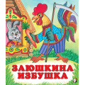 Фото товара - СказкиНарМира Заюшкина избушка (Арт.29883/29883), (Фламинго, 2025), Обл, c.14