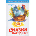 Фото товара - ДляСамМал-м Сказки народные, (Самовар, 2026), 7Бц, c.48