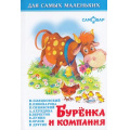 Фото товара - ДляСамМал-м Буренка и компания, (Самовар, 2022), 7Бц, c.48