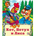 Фото товара - СказкиНарМира Кот, петух и лиса (Арт.12878/29890), (Фламинго, 2025), Обл, c.16