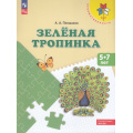 Фото товара - ФГОС ФОП ДО (Преемственность) Плешаков А.А. Зеленая тропинка. Учебное пособие для детей 5-7лет (16-е изд.,стереотип.), (Просвещение, 2025), Обл, c.80