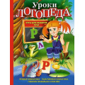 Фото товара - ЗавтраВШколу Косинова Е.М. Уроки логопеда. Игры для развития речи, (Эксмо, 2025), 7Бц, c.192