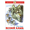 Фото товара - ШкБиб Лондон Дж. Белый клык, (Самовар, 2024), 7Бц, c.208