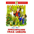 Маленькое фото товара - ШкБиб Твен М. Приключения Тома Сойера, (Самовар, 2025), 7Бц, c.208. Вариант №1