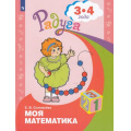 Маленькое фото товара - РадугаФГОС Соловьева Е.В. Моя математика. Развивающая книга для детей 3-4 лет, (Просвещение, 2021), Обл, c.32. Вариант №1