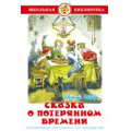 Фото товара - ШкБиб Шварц Е. Сказка о потерянном времени, (Самовар, 2024), 7Бц, c.96