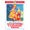 Фото товара - ШкБиб Гофман Э. Щелкунчик и мышиный король, (Самовар, 2022), 7Бц, c.120