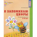 Фото товара - МатематическиеСтупеньки Колесникова Е.В. Я запоминаю цифры. Рабочая тетрадь по математике (от 4 до 6 лет) ФГОС ДО (см.971373), (Сфера, 2022), Обл, c.48