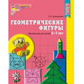Фото товара - МатематическиеСтупеньки Колесникова Е.В. Геометрические фигуры. Рабочая тетрадь по математике (от 5 до 7 лет) ФГОС ДО, (Сфера, 2022), Обл, c.64