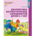 Маленькое фото товара - МатематическиеСтупеньки Колесникова Е.В. Диагностика математических способностей. Рабочая тетрадь по математике (от 6 до 7 лет) ФГОС ДО, (Сфера, 2021), Обл, c.32. Вариант №1