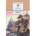 Фото товара - ШкБиб Гоголь Н.В. Петербургские повести, (Детская литература, 2022), 7Бц, c.232