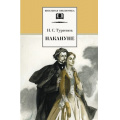 Маленькое фото товара - ШкБиб Тургенев И.С. Накануне, (Детская литература, 2021), 7Б, c.248. Вариант №1