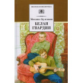 Маленькое фото товара - ШкБиб Булгаков М.А. Белая гвардия, (Детская литература, 2021), 7Б, c.347. Вариант №1
