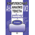 Фото товара - РабТетрадь 8кл Малюшкин А.Б. Комплексный анализ текста, (Сфера, 2024), Обл, c.112