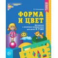 Фото товара - МатематическиеСтупеньки Колесникова Е.В. Математика. Форма и цвет (тетрадь с двумя линейками-трафаретками для детей 4-7 лет), (Сфера, 2021), Обл, c.64