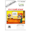 Фото товара - РабТетрадь 9кл Богданова Г.А. Русский язык (Ч.3/3) Бессоюзные сложные предложения. Сложные предложения с различными видами связи, (Генжер, 2021), Обл, c.80