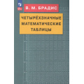 Фото товара - Брадис В.М. Четырехзначные математические таблицы (28-е изд.,стереотип.), (Просвещение, 2025), Обл, c.96
