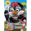Фото товара - ЧудоГлазки Сорока-Белобока (русская народная потешка), (Проф-Пресс, 2025), К, c.12
