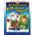 Фото товара - ЛюбимыеПраздники Поздравляем с Новым Годом! Стихи, песни с нотами, загадки (Арт.К-ЛП-05), (Самовар, 2022), 7Бц, c.64