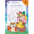 Фото товара - Захарова Пропись-штриховка 6-7 лет, (Детство-Пресс, 2020), Обл, c.24