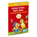 Фото товара - УмныеКнижки Земцова О.Н. Вправо-влево, вверх-вниз. Ориентируемся в пространстве (от 5 до 6 лет) ФГОС, (Махаон,АзбукаАттикус, 2016), Обл, c.16