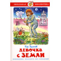 Фото товара - ШкБиб Булычев К. Девочка с Земли, (Самовар, 2023), 7Бц, c.192