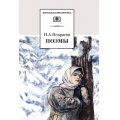 Фото товара - ШкБиб Некрасов Н.А. Поэмы, (Детская литература, 2022), 7Бц, c.232