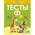 Фото товара - УмныеКнижки Земцова О.Н. Тесты (от 4 до 5 лет) ФГОС, (Махаон,АзбукаАттикус, 2021), Обл, c.112