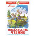 Маленькое фото товара - ШкБиб Внеклассное чтение 5кл (сборник), (Самовар, 2023), 7Бц, c.142. Вариант №1
