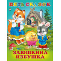 Маленькое фото товара - ПятьСказок Заюшкина избушка (Арт.27520/32647), (Фламинго, 2024), 7Б, c.64. Вариант №1