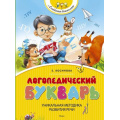 Маленькое фото товара - АкадемияДошколят Косинова Е.М. Логопедический букварь, (Махаон,АзбукаАттикус, 2024), 7Бц, c.112. Вариант №1