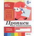 Фото товара - БибПрогрОтРожденияДоШколы Денисова Д.,Дорожин Ю. Прописи для дошкольников от 6 лет. Подготовительная группа. Рабочая тетрадь ФГОС ФОП ДО, (Мозаика-Синтез, 2025), Обл, c.16
