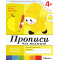 Маленькое фото товара - БибПрогрОтРожденияДоШколы Денисова Д.,Дорожин Ю. Прописи для малышей от 4 лет. Средняя группа. Рабочая тетрадь ФГОС ФОП ДО, (Мозаика-Синтез, 2024), Обл, c.16. Вариант №1